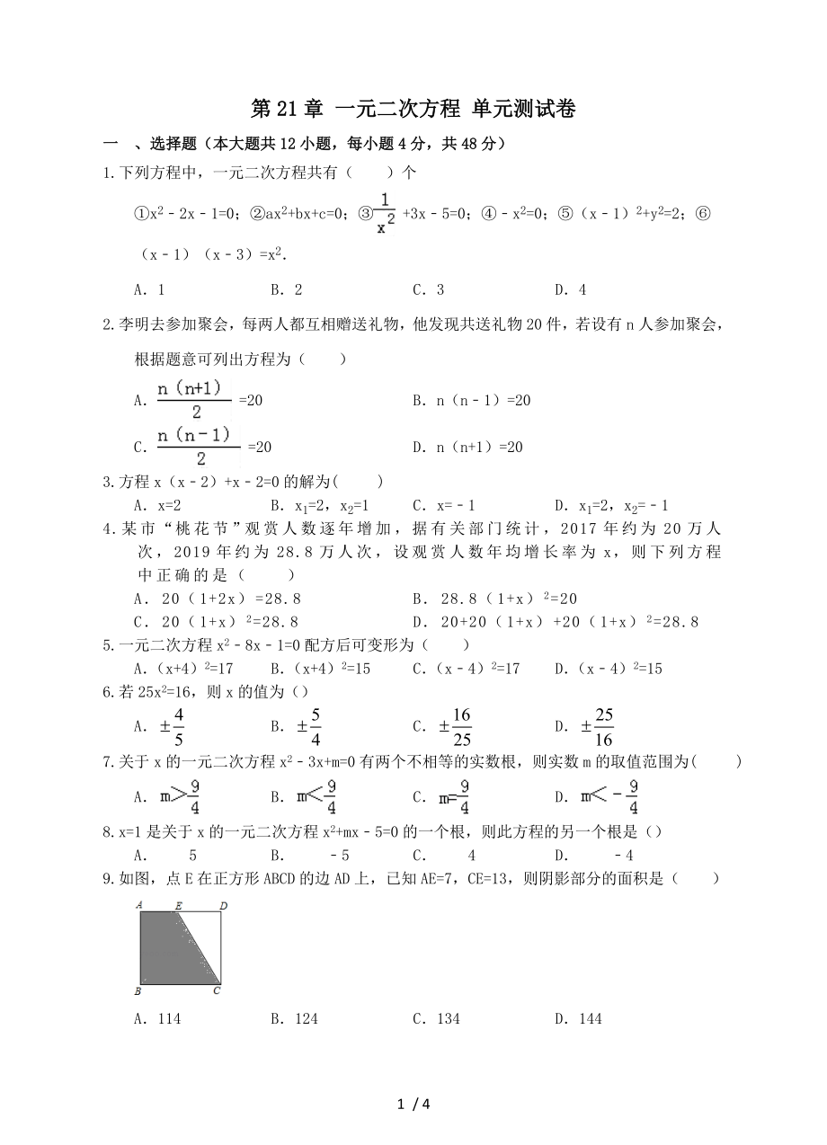 人教版九年级上册数学 第21章 一元二次方程 单元测试卷（无答案）_第1页