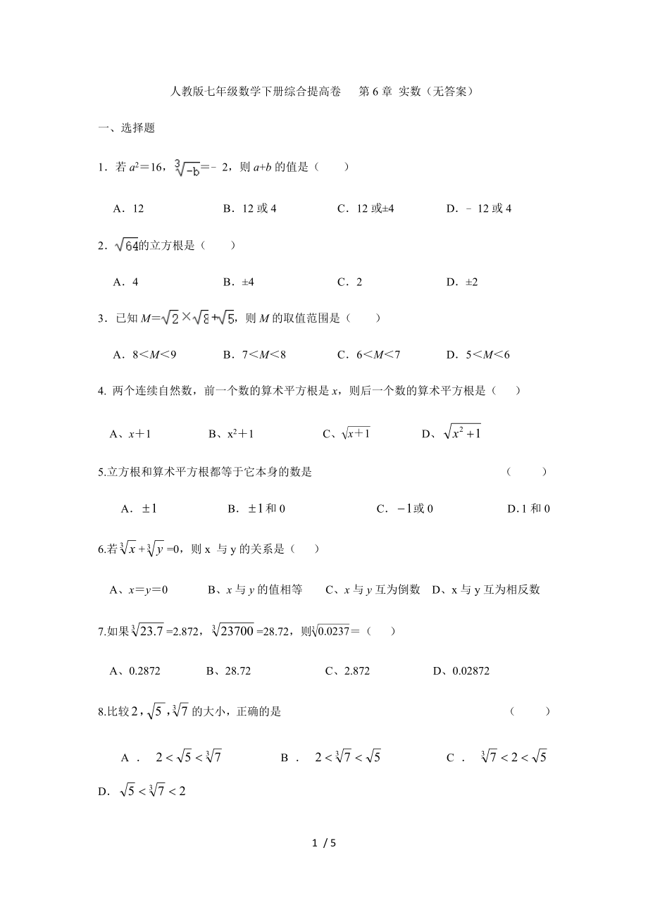 人教版七年級數(shù)學(xué)下冊綜合提高卷 第6章 實(shí)數(shù)（無答案）_第1頁