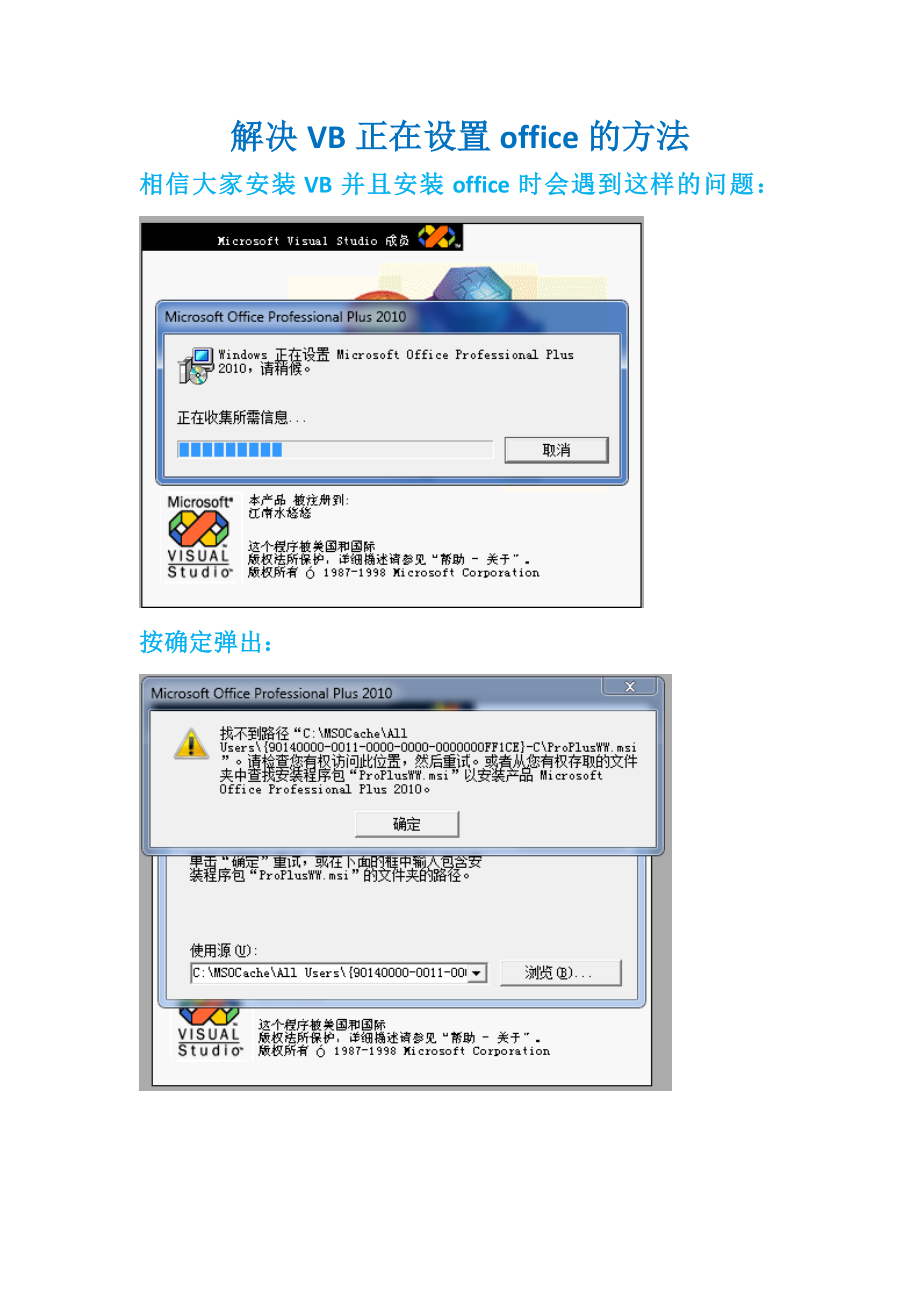 解决打开VB正在设置office方法_第1页