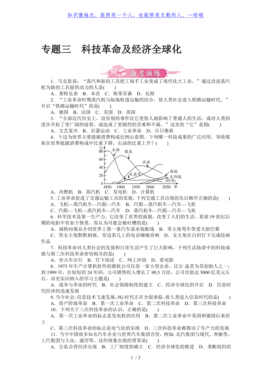 專題三 科技革命及經(jīng)濟(jì)全球化-廣東2020屆中考?xì)v史 備考演練_第1頁