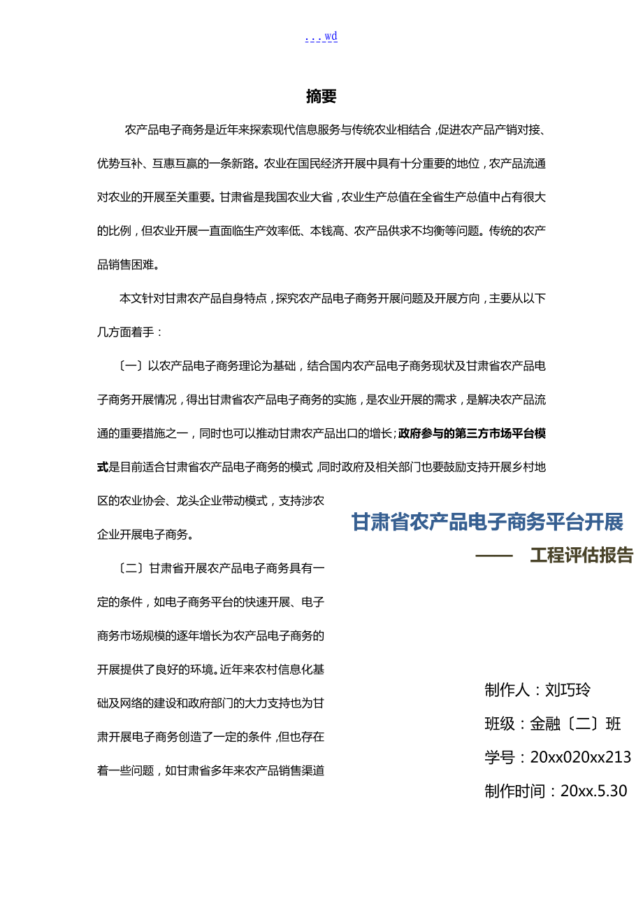 甘肃省发展我国农村电子商务的可行性方案分析报告文书_第1页