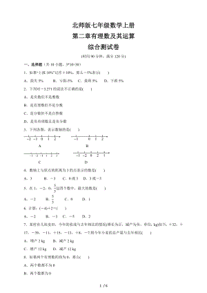 北師版七年級(jí)數(shù)學(xué)上冊(cè) 第二章有理數(shù)及其運(yùn)算綜合測(cè)試卷