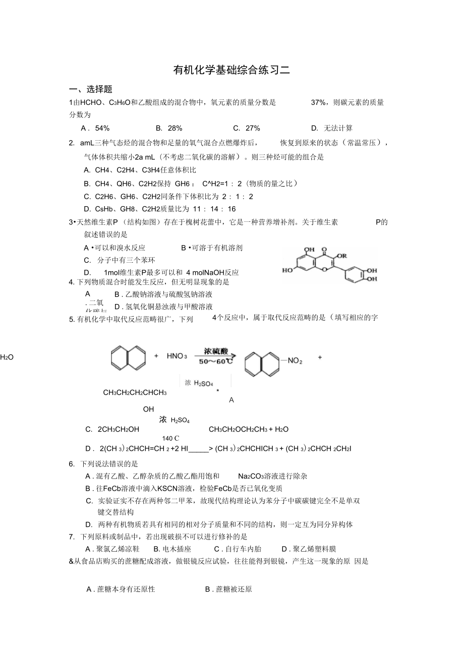 学期赣榆高级中学有机化学基础综合练习二_第1页