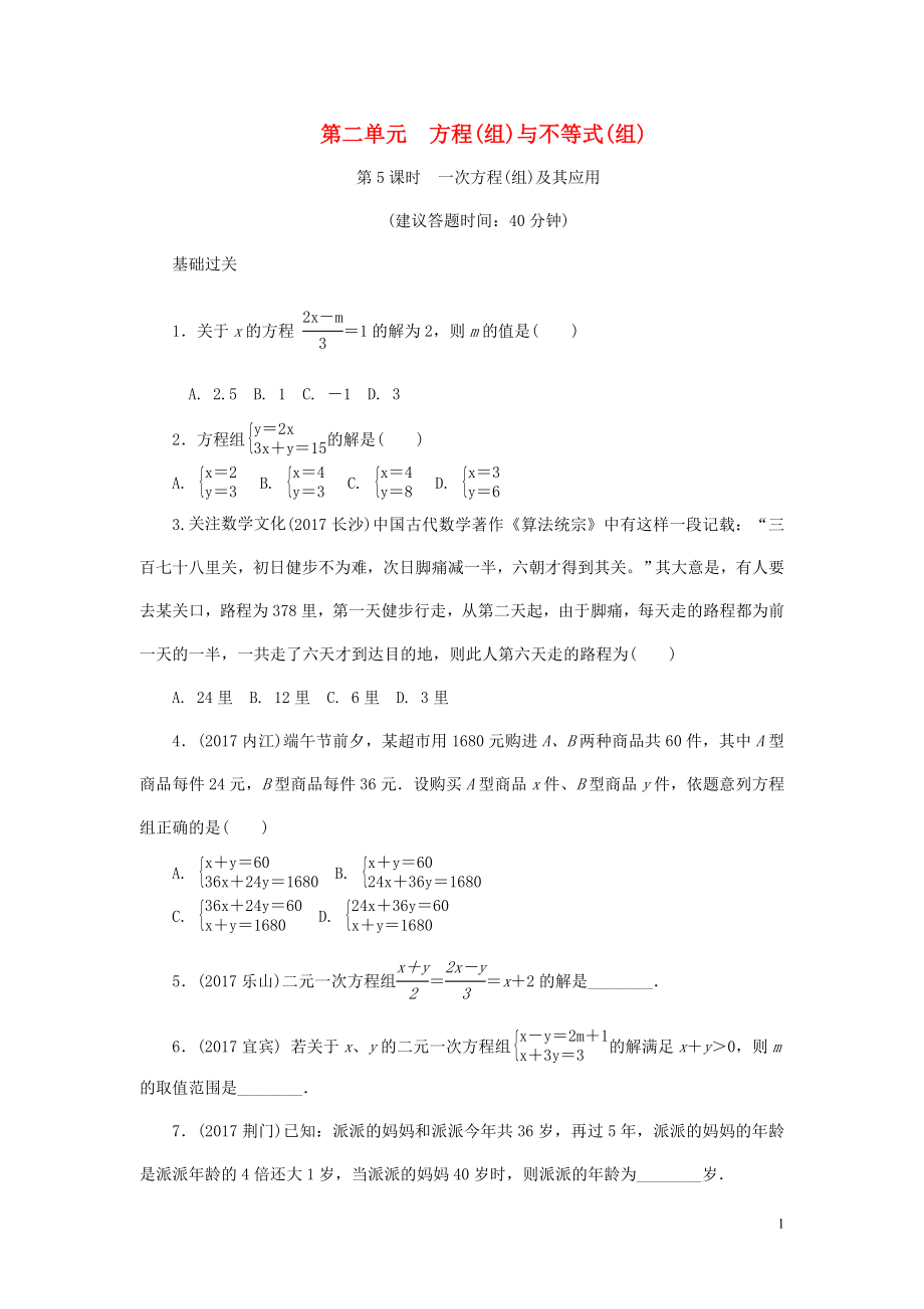 浙江省2018年中考數(shù)學(xué)復(fù)習(xí) 第一部分 考點研究 第二單元 方程（組）與不等式（組）第5課時 一次方程（組）及其應(yīng)用試題_第1頁