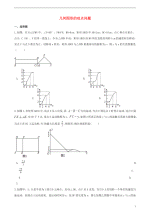 湖南省邵陽市2018年中考數(shù)學(xué)提分訓(xùn)練 幾何圖形的動(dòng)點(diǎn)問題（含解析）