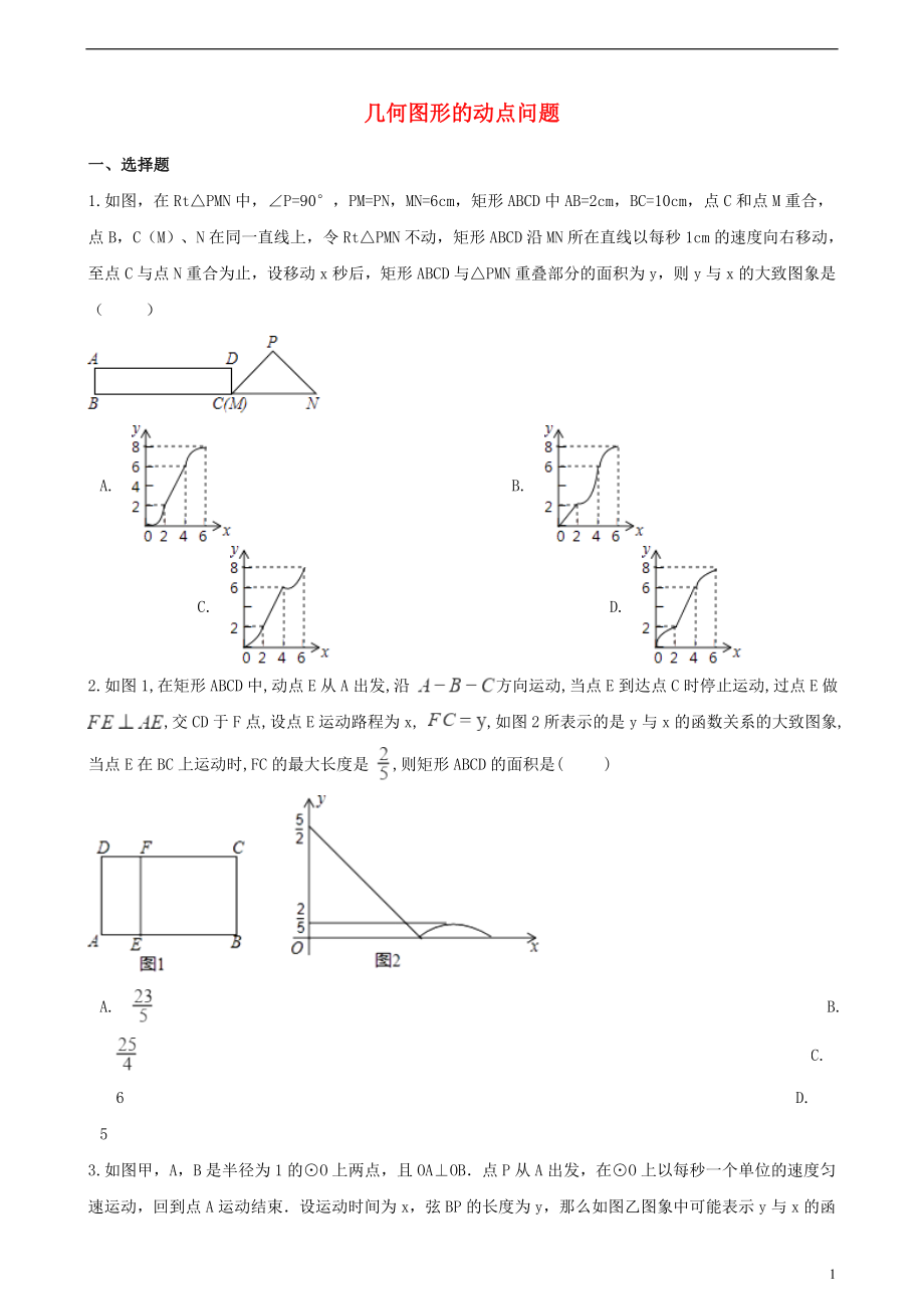 湖南省邵陽市2018年中考數(shù)學(xué)提分訓(xùn)練 幾何圖形的動(dòng)點(diǎn)問題（含解析）_第1頁