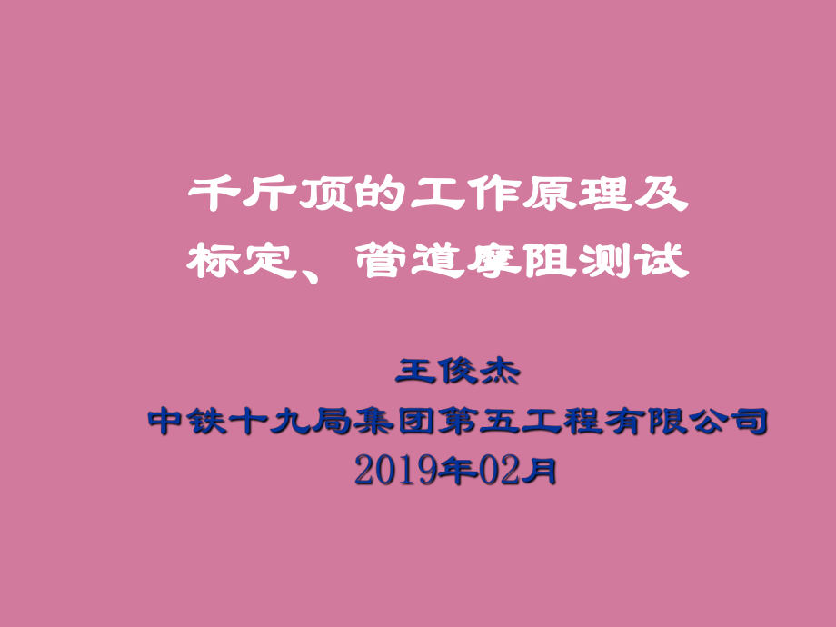 千斤顶工作原理及标定管道摩阻测试1ppt课件_第1页