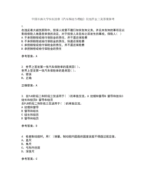 中国石油大学华东22春《汽车保险与理赔》在线作业三及答案参考24