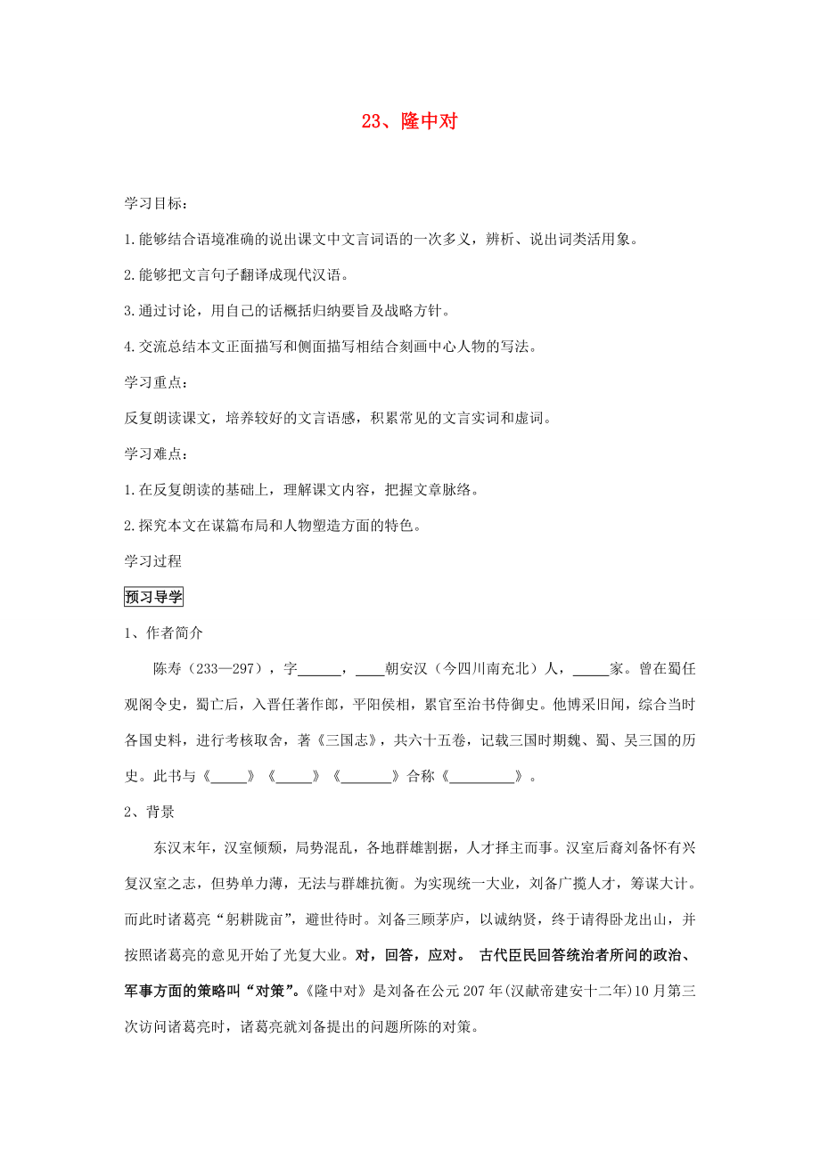 广东省东莞市寮步信义学校九年级语文上册23.隆中对学案无答案新人教版_第1页