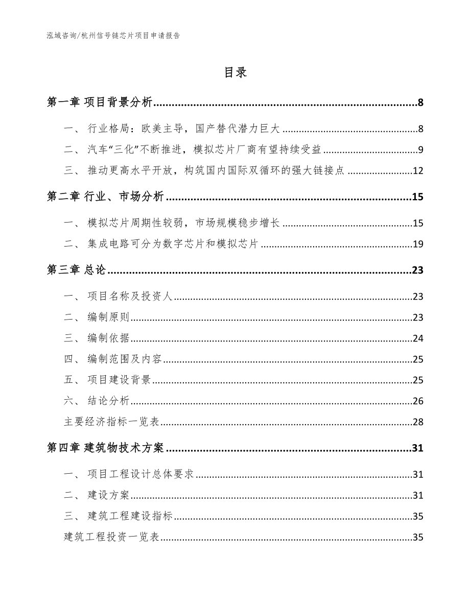 杭州信号链芯片项目申请报告_参考范文_第1页