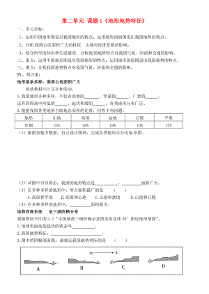 廣西崇左市江州區(qū)民族八年級(jí)地理上冊(cè)第二單元課題1地形地勢(shì)特征導(dǎo)學(xué)案無(wú)答案商務(wù)星球版