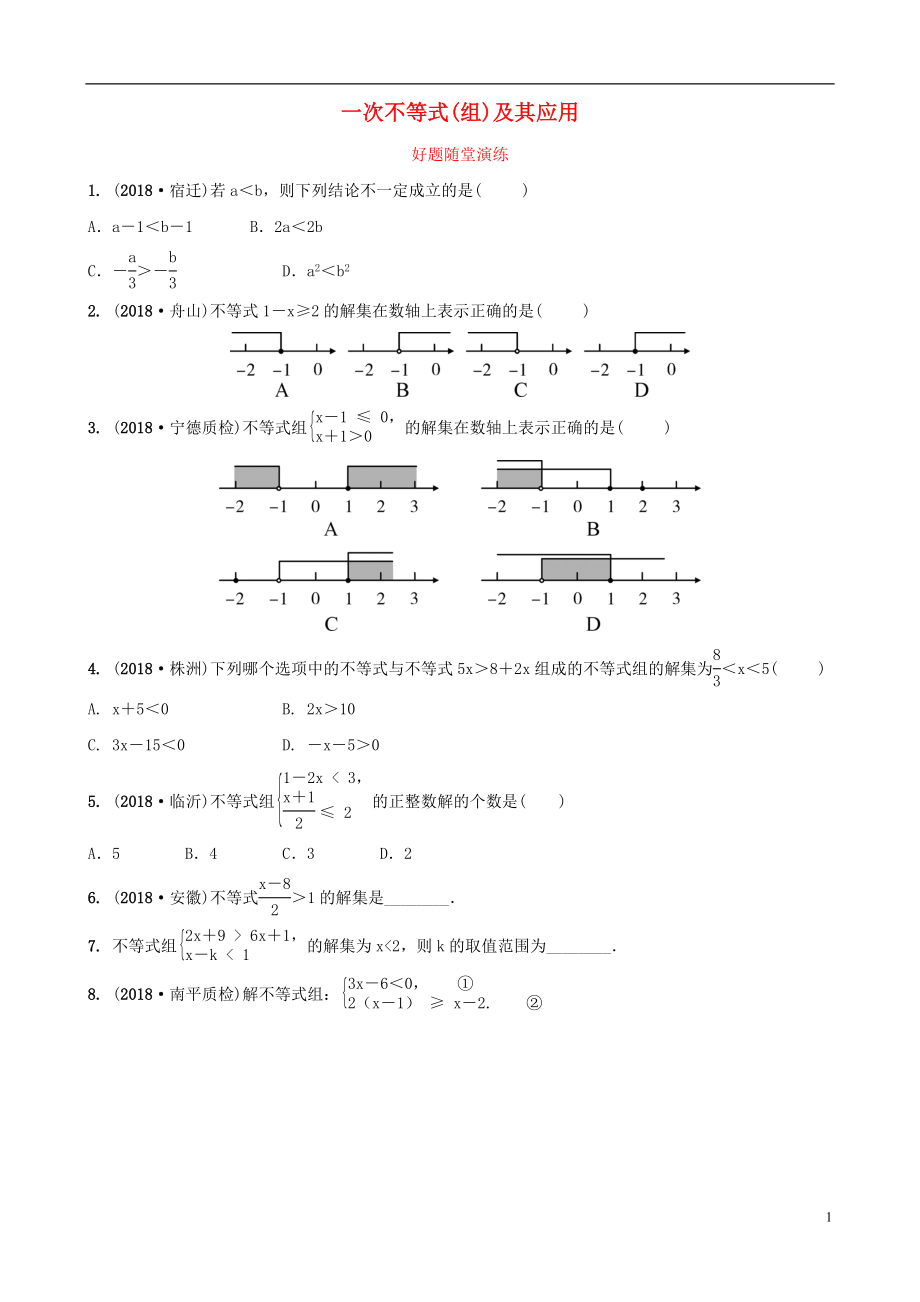 福建省2019年中考數(shù)學復(fù)習 第二章 方程（組）與不等式（組）第四節(jié) 一次不等式（組）及其應(yīng)用好題隨堂演練_第1頁