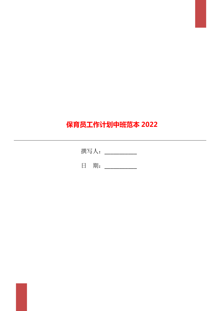 保育员工作计划中班范本2022_第1页