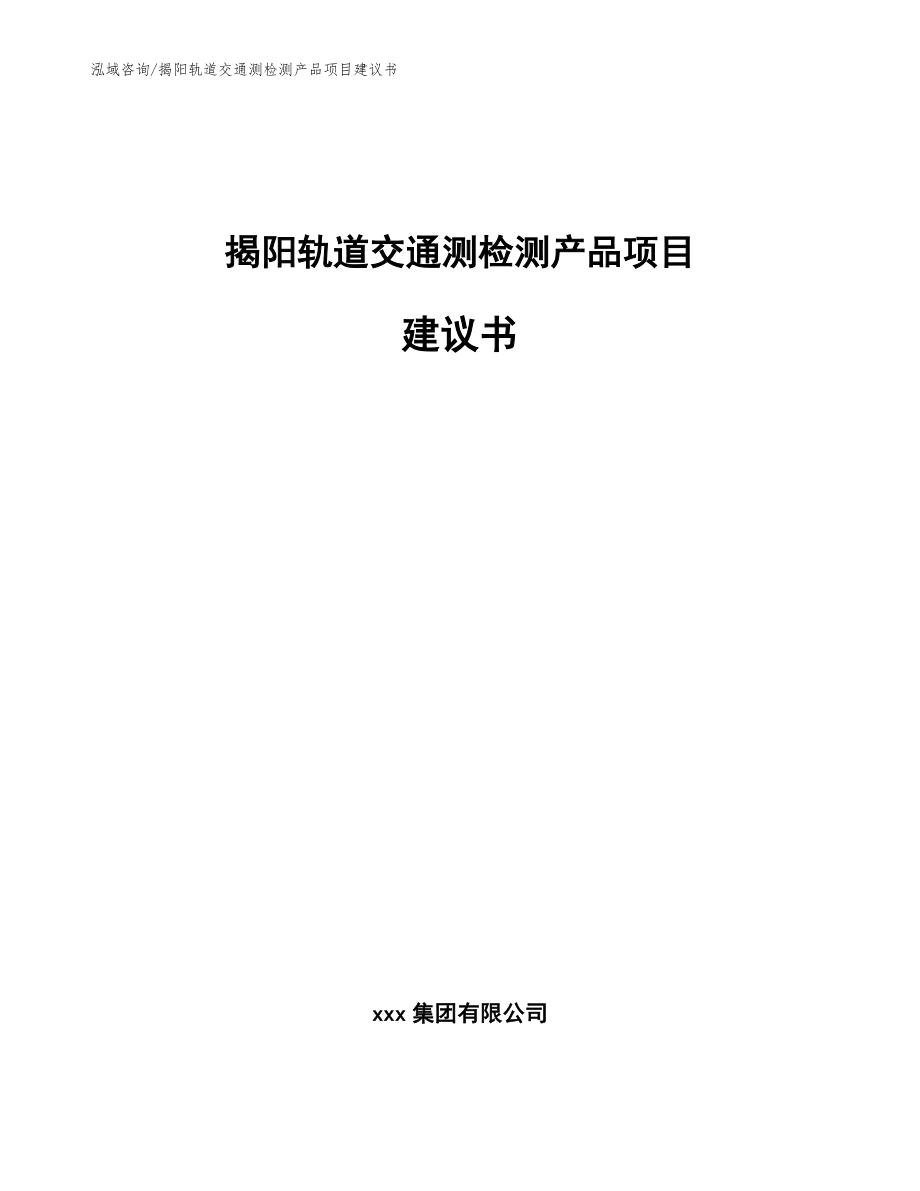 揭阳轨道交通测检测产品项目建议书（范文参考）_第1页