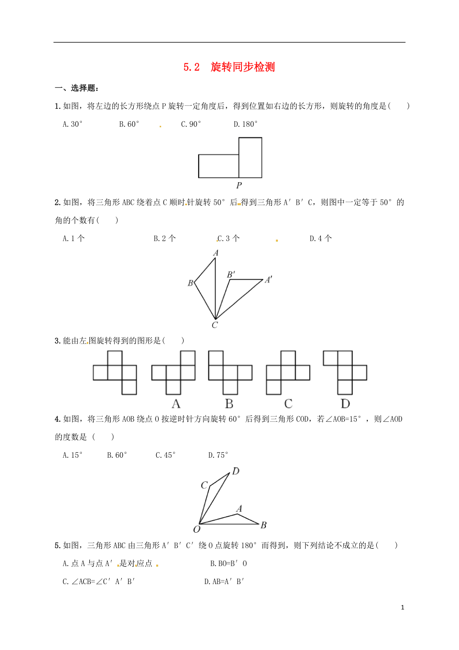 湖南省常德市臨澧縣太浮鎮(zhèn)七年級數(shù)學下冊 第5章 軸對稱與旋轉 5.2 旋轉同步檢測 （新版）湘教版_第1頁