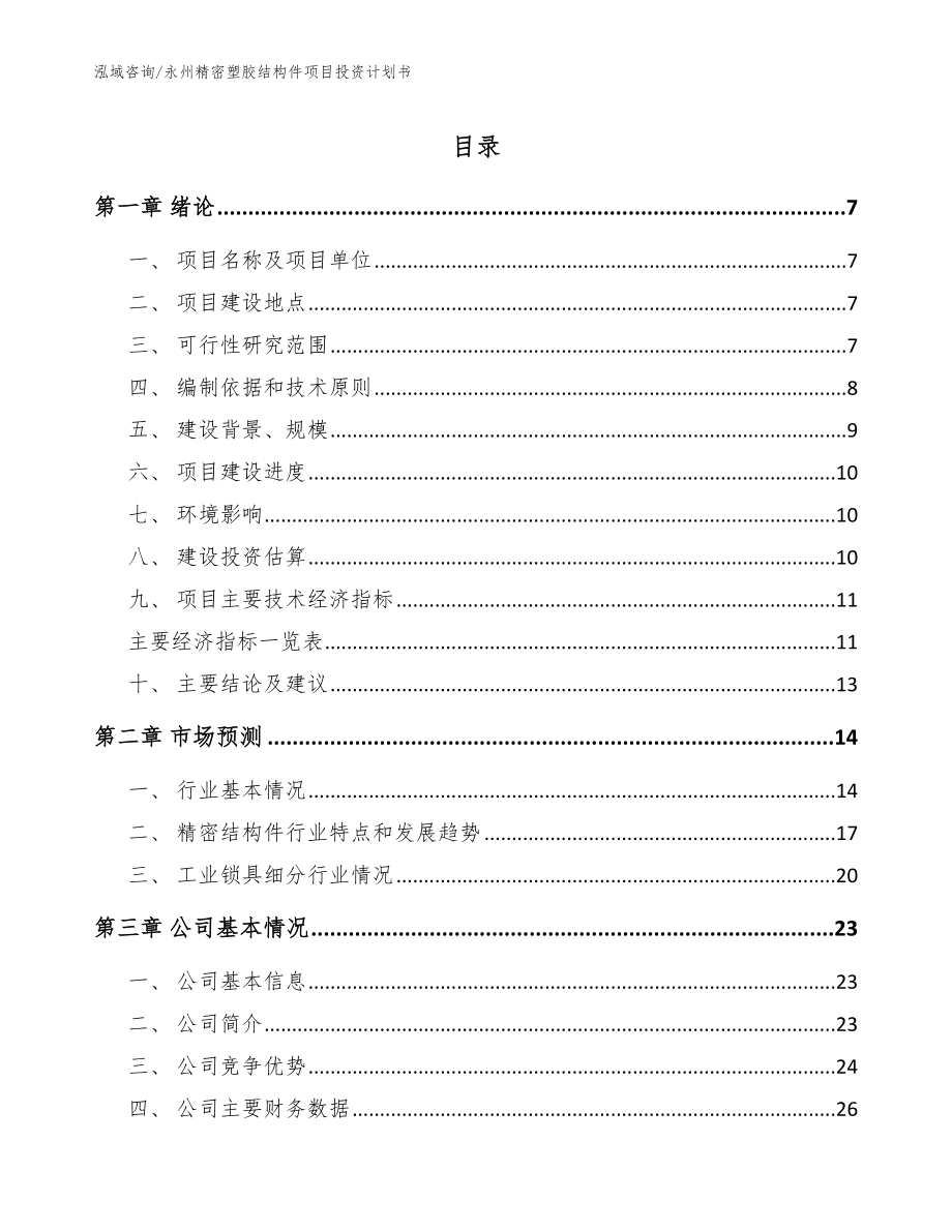 永州精密塑胶结构件项目投资计划书_第1页