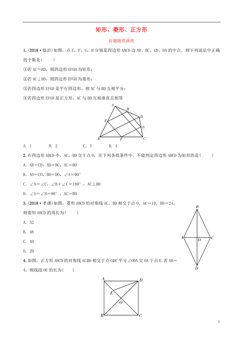 福建省2019年中考數(shù)學(xué)復(fù)習(xí) 第五章 四邊形 第二節(jié) 矩形、菱形、正方形好題隨堂演練_第1頁(yè)