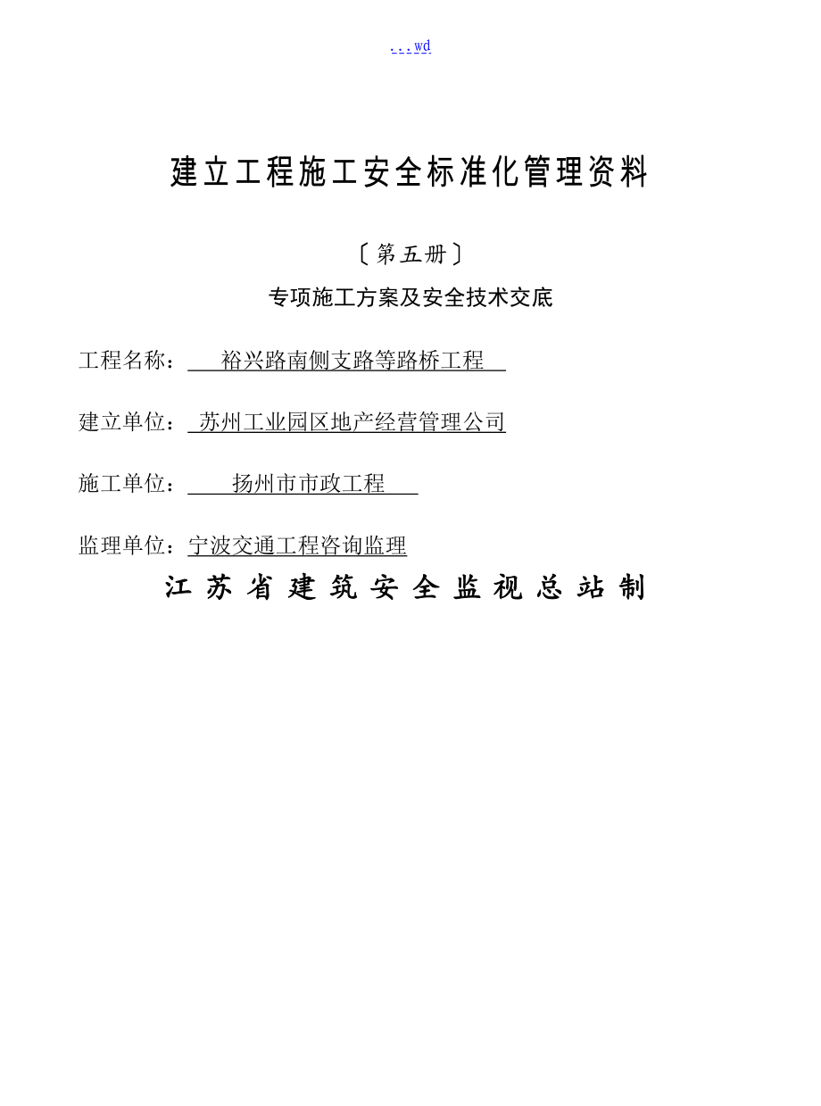 江苏省建设工程施工安全标准化管理资料第5册_第1页