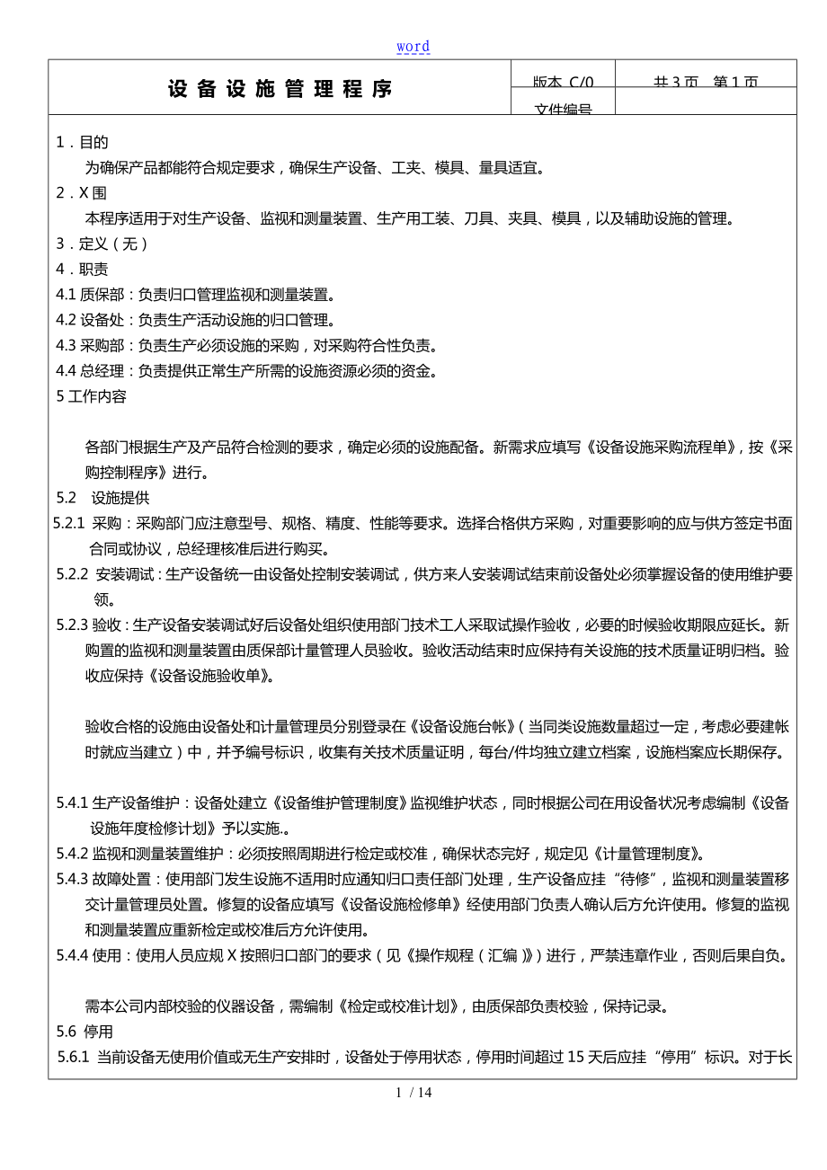 大連鴻源機(jī)械制造有限公司 設(shè)備設(shè)施管理程序_第1頁(yè)