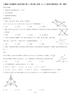 人教版八年级数学上册导学案 第十二章全等三角形 12.2三角形全等的判定（第一课时）