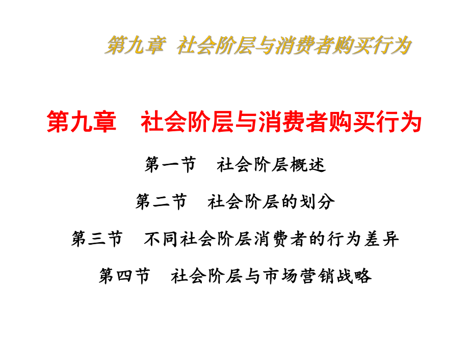 消费者行为学9社会阶层与消费者购买行为课件_第1页