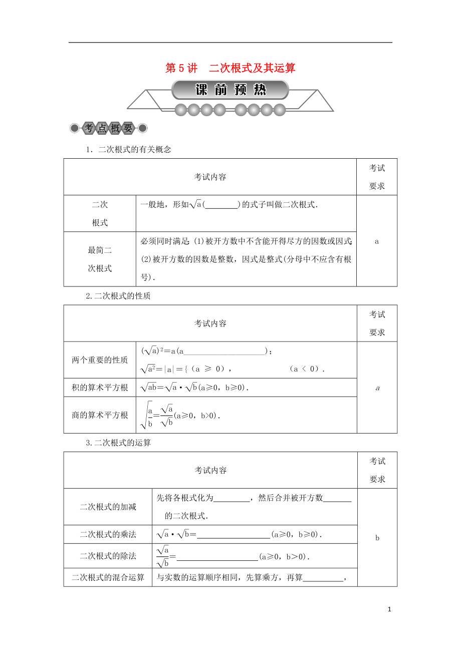 浙江省2018年中考數(shù)學(xué)總復(fù)習(xí) 第一章 數(shù)與式 第5講 二次根式及其運(yùn)算講解篇_第1頁