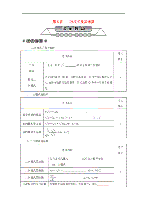 浙江省2018年中考數(shù)學(xué)總復(fù)習(xí) 第一章 數(shù)與式 第5講 二次根式及其運算講解篇