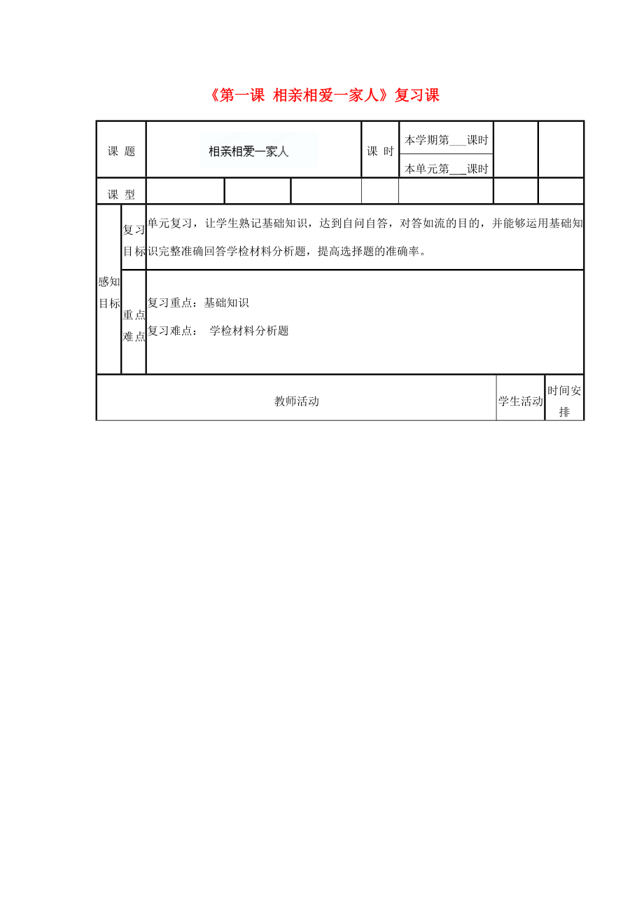 山東省濱州市鄒平實驗八年級政治上冊第一課相親相愛一家人復習課學案魯教版_第1頁