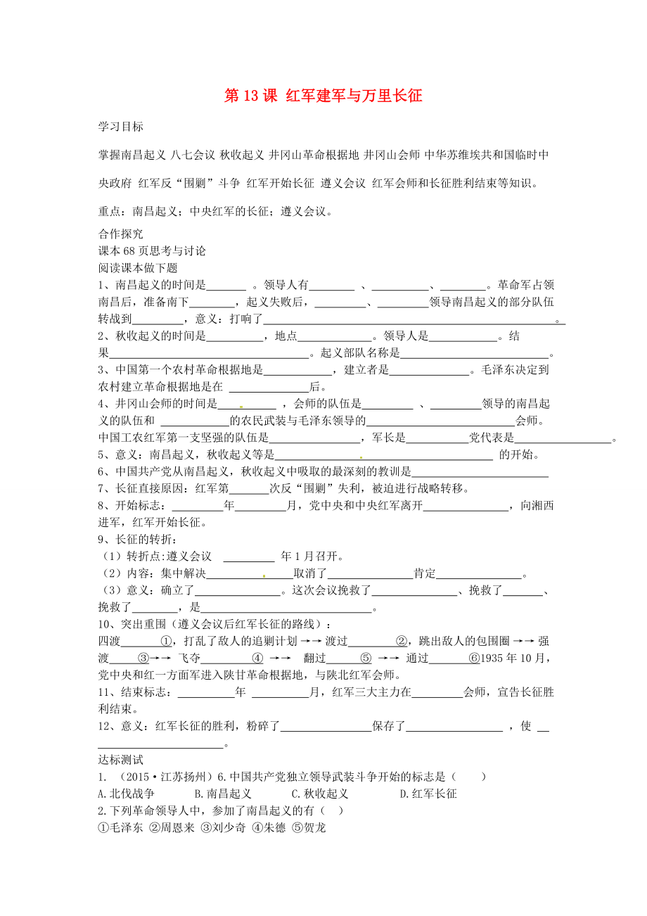 八年級(jí)歷史上冊(cè)第13課紅軍建軍與萬里長(zhǎng)征學(xué)案中華書局版中華書局版初中八年級(jí)上冊(cè)歷史學(xué)案_第1頁