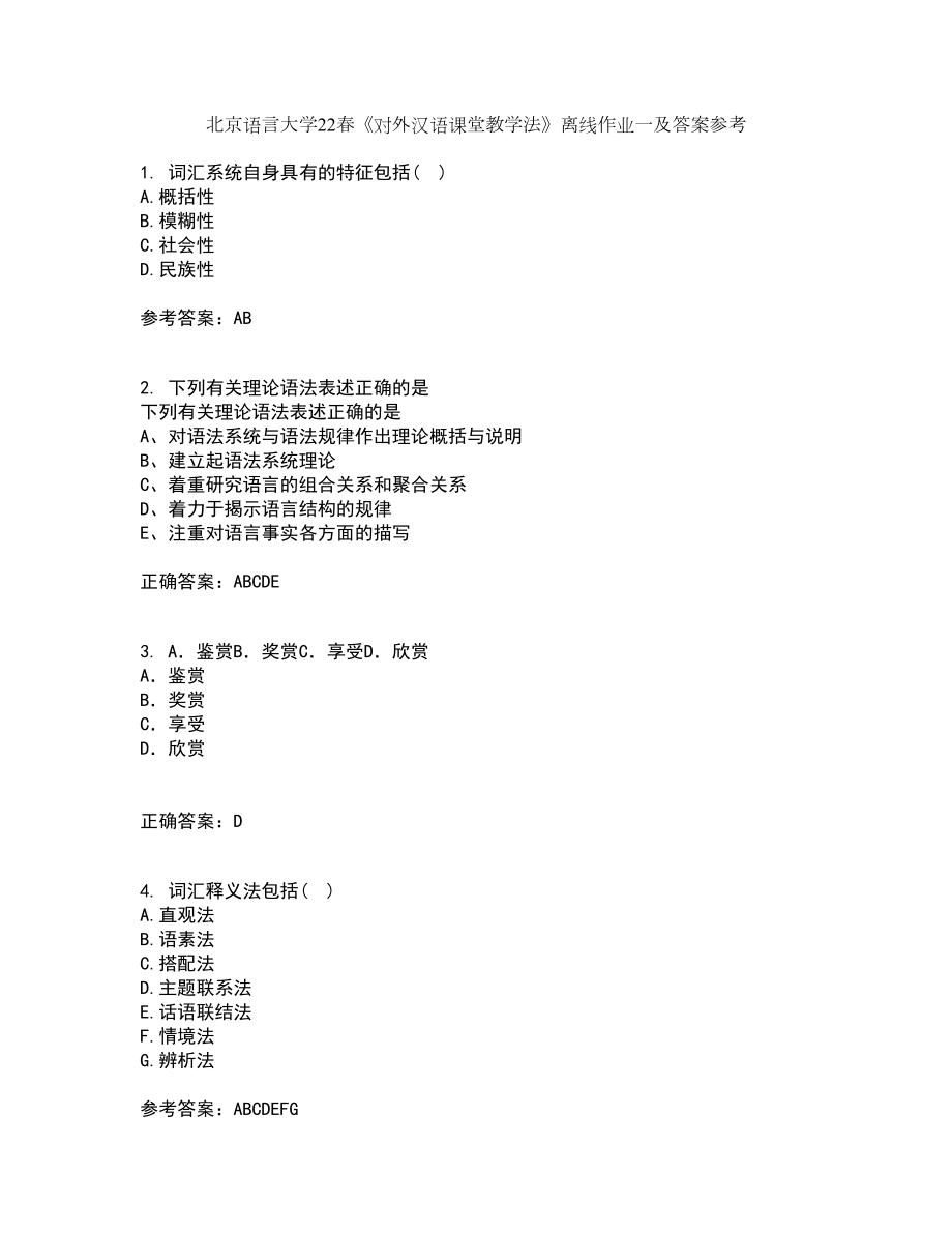 北京语言大学22春《对外汉语课堂教学法》离线作业一及答案参考66_第1页