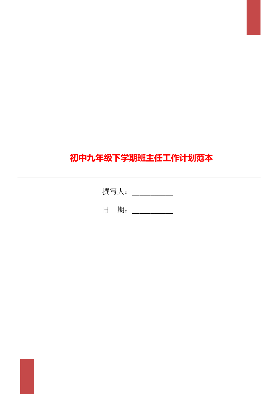 初中九年级下学期班主任工作计划范本_第1页