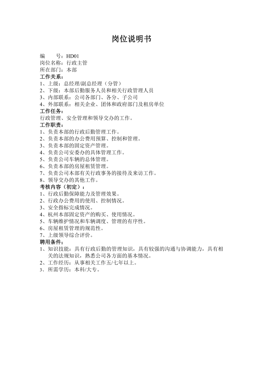 培訓部崗位職責說明書大全8_第1頁