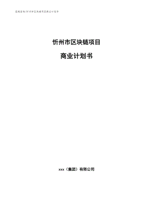 忻州市区块链项目商业计划书【模板范本】