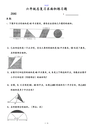 六年級(jí)總復(fù)習(xí) 求面積練習(xí)題