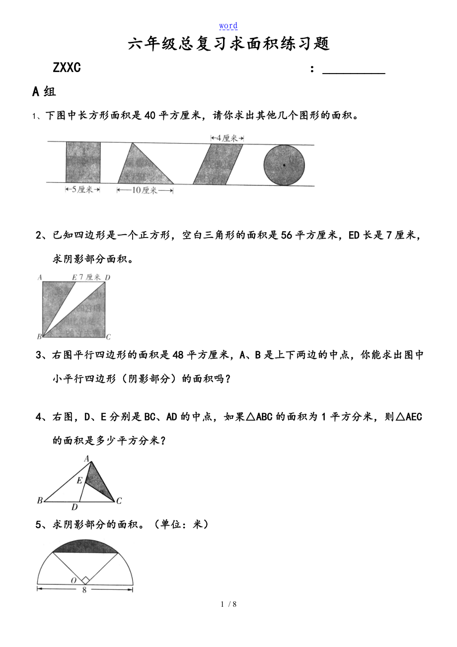 六年级总复习 求面积练习题_第1页