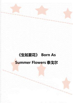 《生如夏花》 Born As Summer Flowers泰戈尔