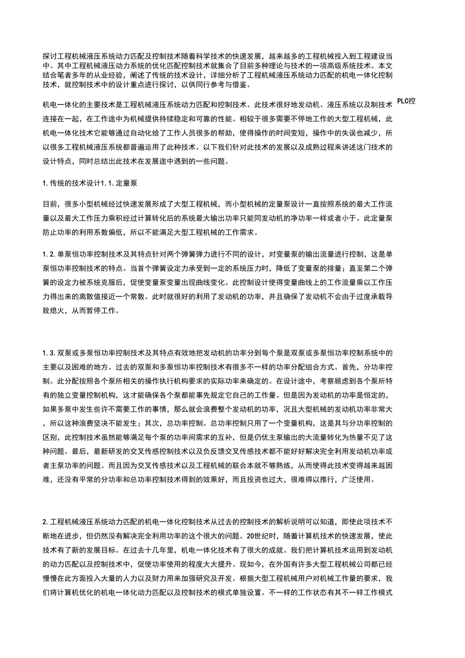 探讨工程机械液压系统动力匹配及控制技术_第1页