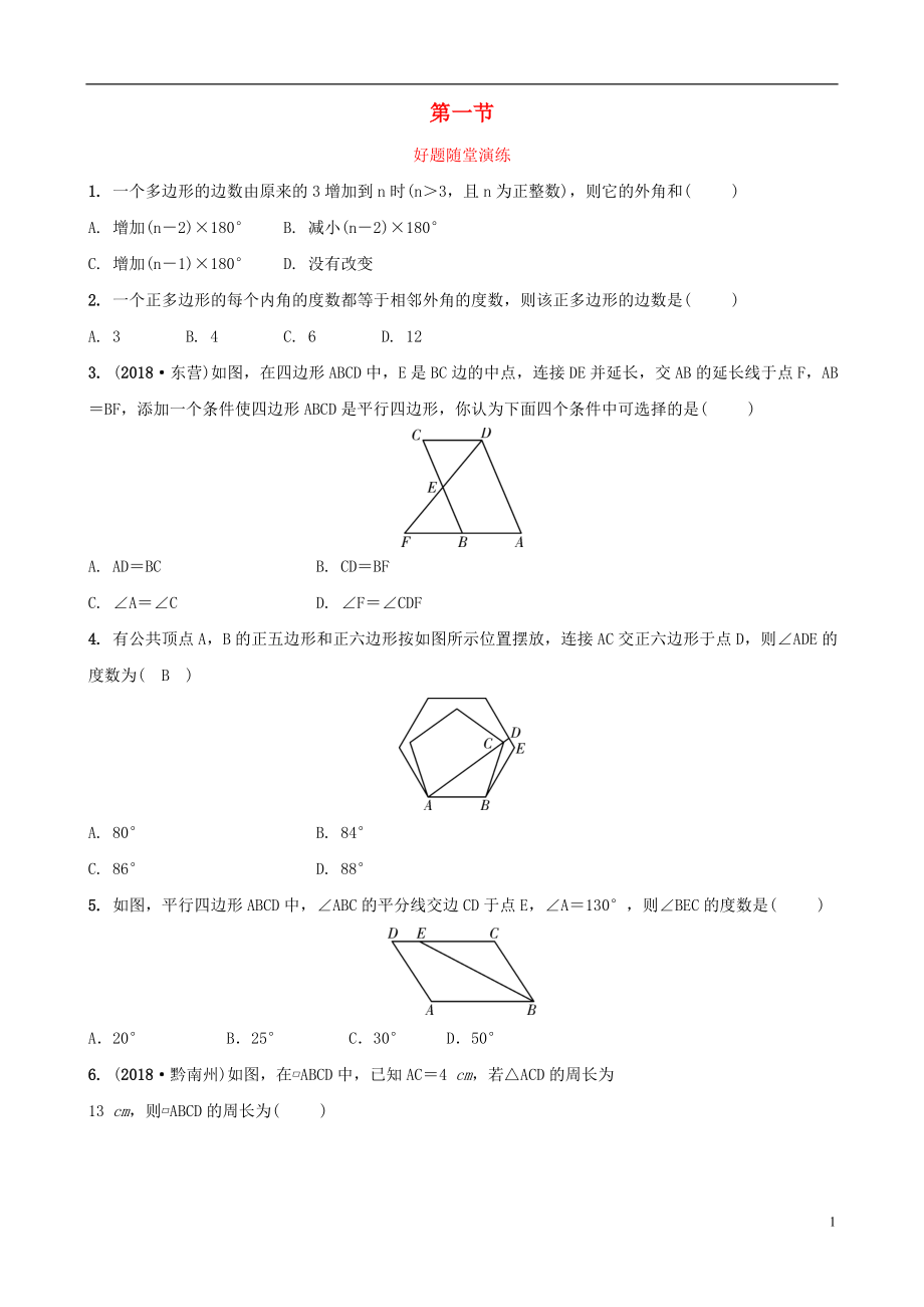 福建省2019年中考數(shù)學(xué)復(fù)習(xí) 第五章 四邊形 第一節(jié) 好題隨堂演練_第1頁(yè)