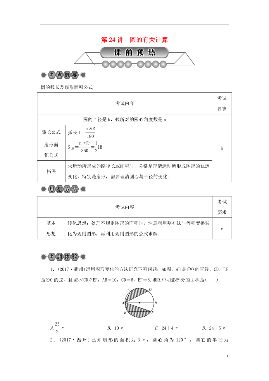 浙江省2018年中考數(shù)學(xué)總復(fù)習(xí) 第五章 基本圖形(二)第24講 圓的有關(guān)計算講解篇_第1頁