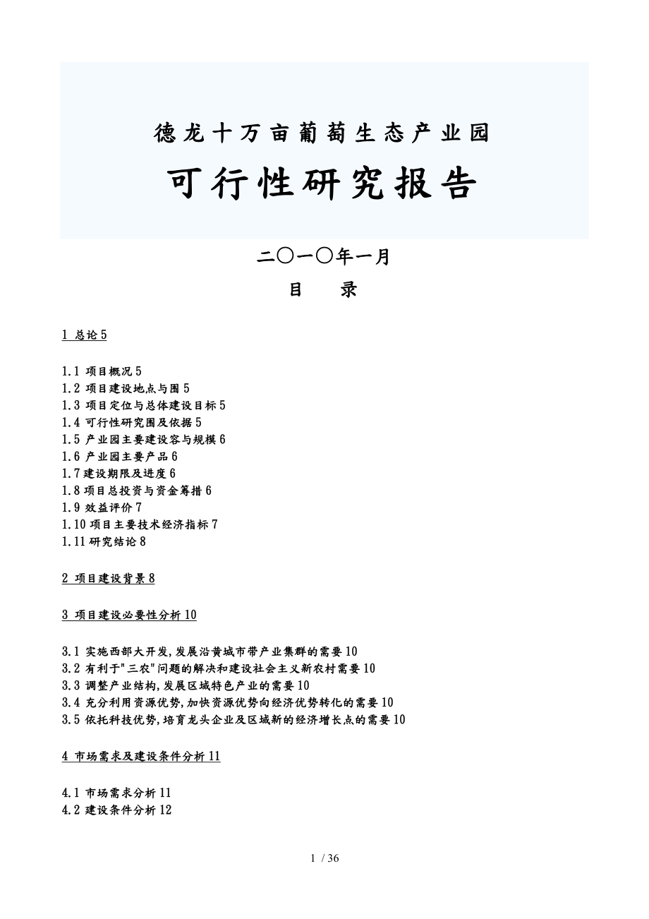 银川德龙葡萄种植可行性实施计划书_第1页