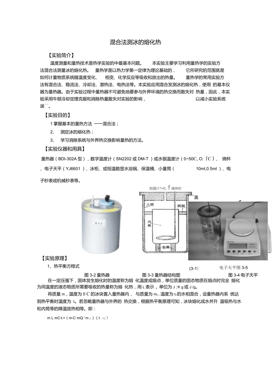 冰的熔化热的测定_第1页