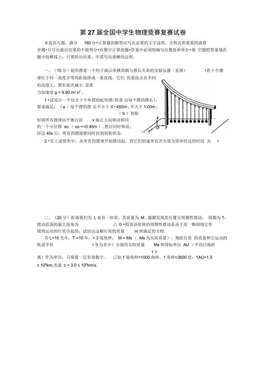 第27全国中学生物理竞赛复赛试卷及答案_第1页