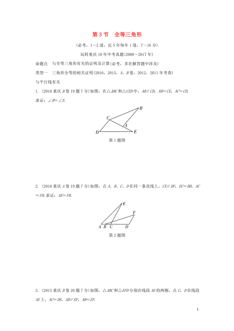 重慶市2018年中考數(shù)學(xué)一輪復(fù)習(xí) 第四章 三角形 第3節(jié) 全等三角形練習(xí)_第1頁