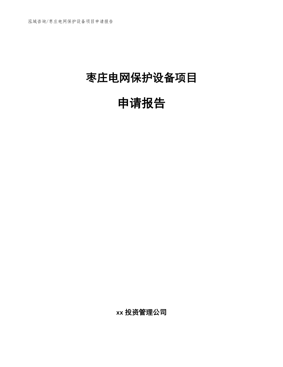 枣庄电网保护设备项目申请报告_模板_第1页