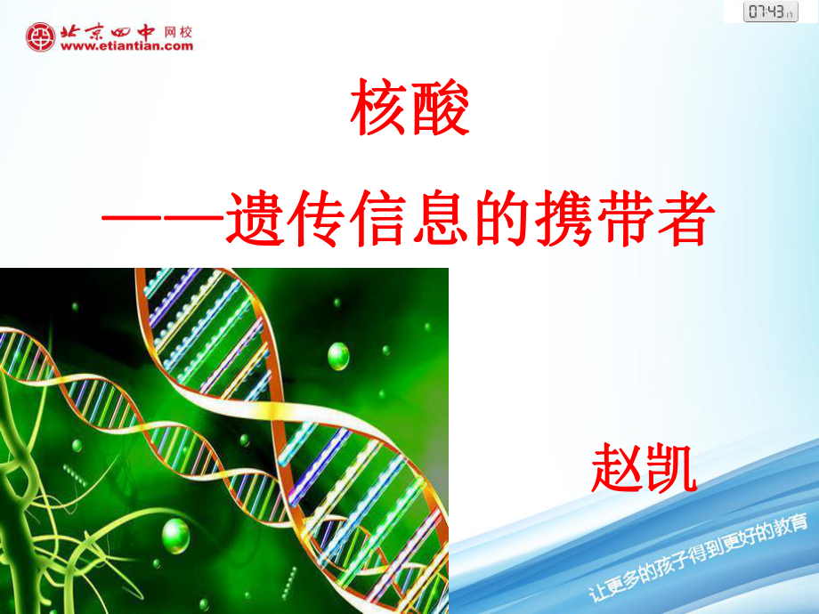 組成細胞的分子核酸ppt課件_第1頁