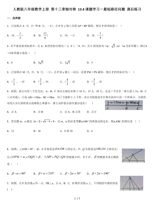 人教版八年級數(shù)學(xué)上冊 第十三章軸對稱 13.4課題學(xué)習(xí)－最短路徑問題 課后練習(xí)