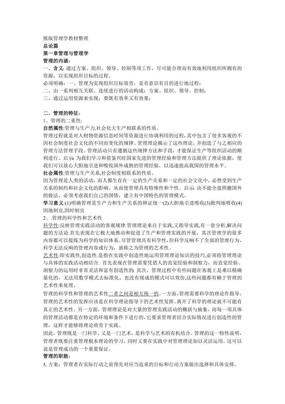 中南大学企管考研教材熊永清版管理学资料整理(1)_第1页