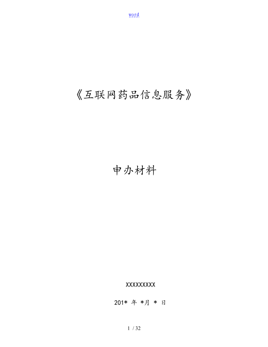 《互聯(lián)網(wǎng)藥品信息服務(wù)資格證書(shū)》全資料申請(qǐng)全套申報(bào)全資料_第1頁(yè)