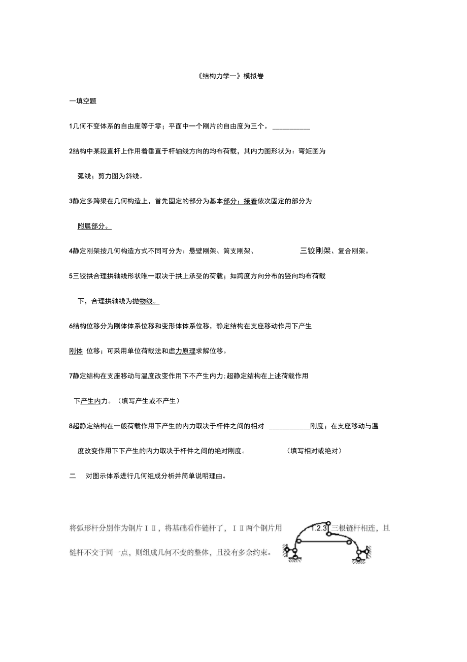 结构力学一二三汇总情况_第1页