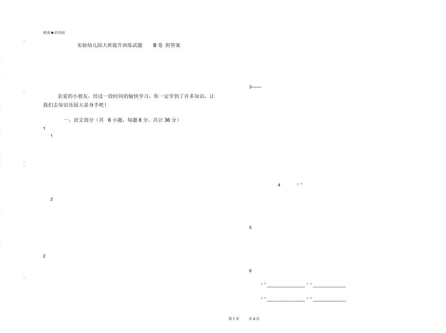 实验幼儿园大班提升训练试题B卷附答案_第1页